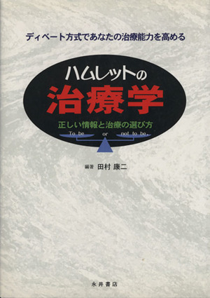 ハムレットの治療学 ディベート方式であなたの治療能力を高める 正しい情報と治療の選び方