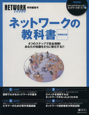 ネットワークの教科書 増補改訂版 4つのステップで完全理解！あなたの知識をさらに強化する!! NETWORK WORLD 特別編集号