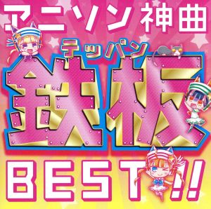 アニソン神曲鉄板BEST!!