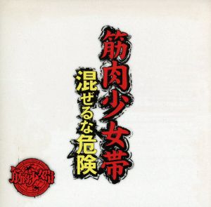 混ぜるな危険(初回限定盤)(DVD付)