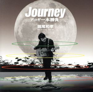 Journey-アコギ一本勝負-