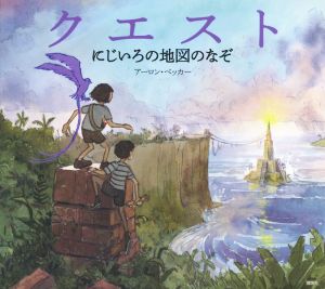 クエスト にじいろの地図のなぞ 講談社の翻訳絵本