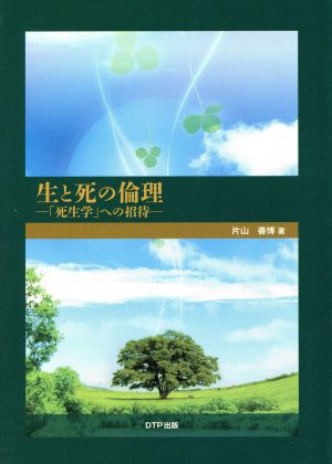 生と死の倫理 「死生学」への招待