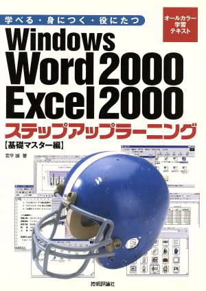 Windows Word 2000 Excel 2000ステップアップラーニング 基礎マスター編 学べる・身につく・役にたつ オールカラー学習テキスト