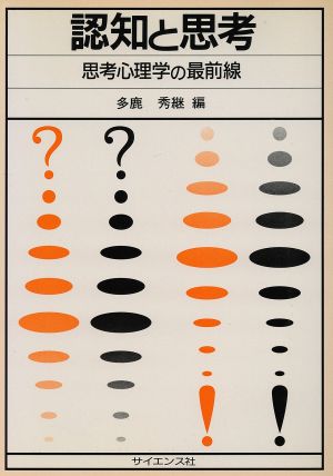 認知と思考 思考心理学の最前線