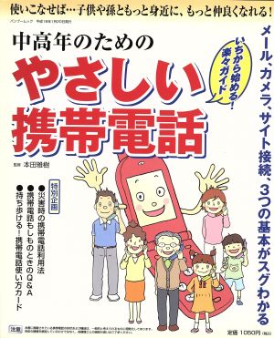 中高年のためのやさしい携帯電話 バンブームック