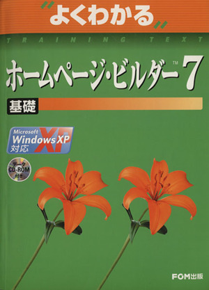 よくわかるホームページ・ビルダー7 基礎 Microsoft WindowsXP対応