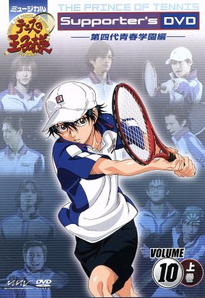 ミュージカル テニスの王子様 Supporter's DVD VOLUME10 第四代青春学園編【上巻】
