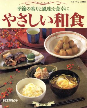 やさしい和食 季節の香りと風味を食卓に マイライフシリーズ特集版