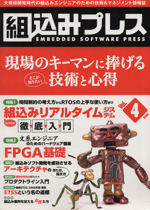 組込みプレス(Vol.4) 特集 リアルタイムシステム入門・FPGA基礎・アーキテクチャ