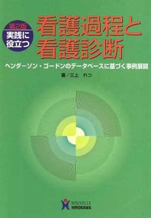 実践に役立つ看護過程と看護診断 第2版 ヘンダーソン・ゴードンのデータベースに基づく事例展開