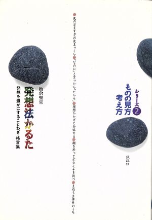 発想法かるた 発想を豊かにすることわざ・格言集 シリーズものの見方考え方2