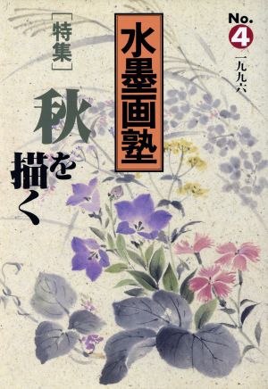 水墨画塾(No.4) 特集 秋を描く SEIBUNDO mook