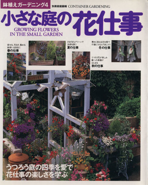 小さな庭の花仕事 四季を通して、庭を引き立てる鉢植えの魅力がわかります 別冊家庭画報鉢植えガーデニング4