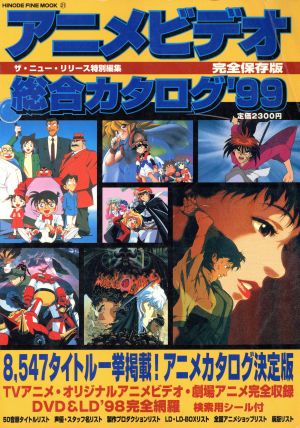 アニメビデオ総合カタログ('99) HINODE FINE MOOK21