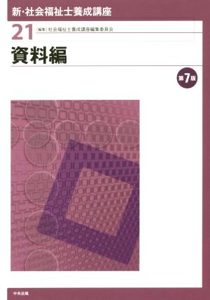 資料編 第7版 新・社会福祉士養成講座21