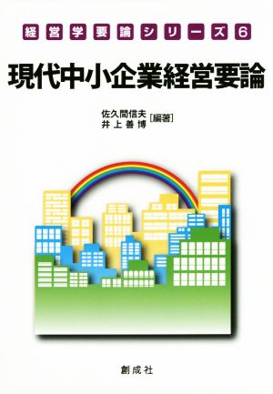 現代中小企業経営要論 経営学要論シリーズ6