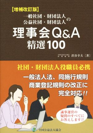 一般社団・財団法人 公益社団・財団法人の理事会Q&A 精選100 増補改訂版