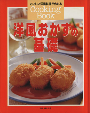 洋風おかずの基礎 おいしい洋風料理が作れる 別冊主婦と生活Cooking Book