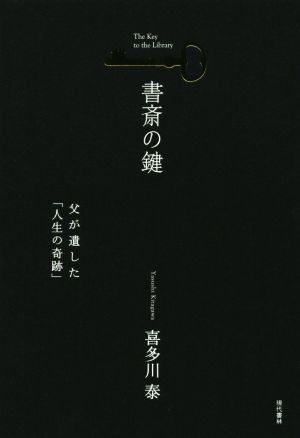 書斎の鍵 父が遺した「人生の奇跡」