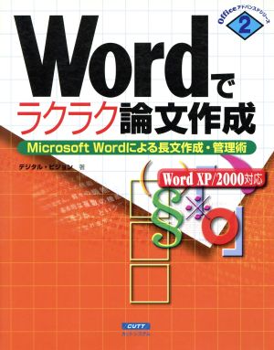 Wordでラクラク論文作成 Microsoft Wordによる長文作成・管理術 Officeアドバンスドシリーズ2