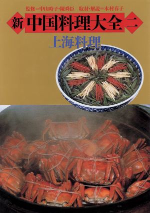 新 中国料理大全(2)上海料理