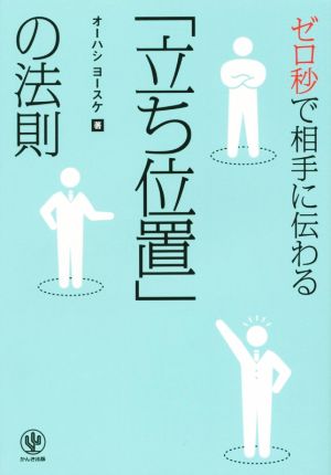 ゼロ秒で相手に伝わる 「立ち位置」の法則