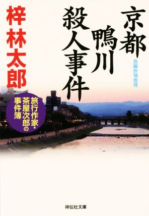 京都鴨川殺人事件旅行作家・茶屋次郎の事件簿祥伝社文庫