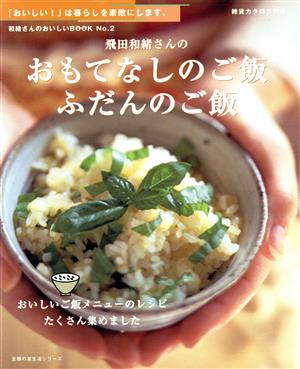 飛田和緒さんのおもてなしのご飯、ふだんのご飯 和緒さんのおいしいBOOK2主婦の友生活シリーズ