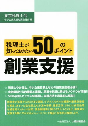 創業支援 税理士が知っておきたい50のポイント