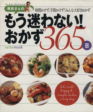 飛田さんのもう迷わない！おかず365日時間かけず、手間かけず！みんな大好きおかずSaita mook