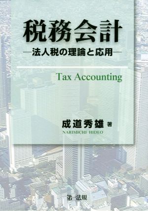 税務会計法人税の理論と応用