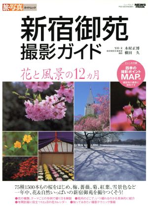 新宿御苑撮影ガイド 花と風景の12ヵ月 ニューズムック旅・写真ガイドムック