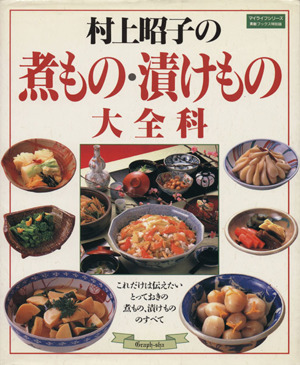 村上昭子の煮もの・漬けもの大全科 マイライフシリーズ特集版