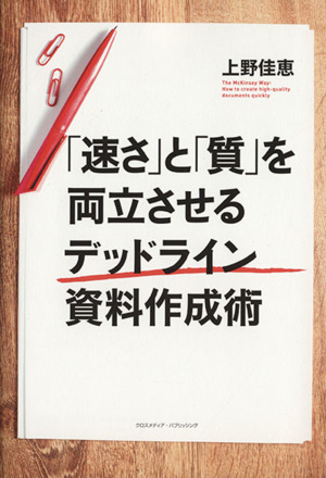 「速さ」と「質」を両立させるデッドライン資料作成術