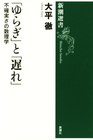 「ゆらぎ」と「遅れ」 不確実さの数理学 新潮選書