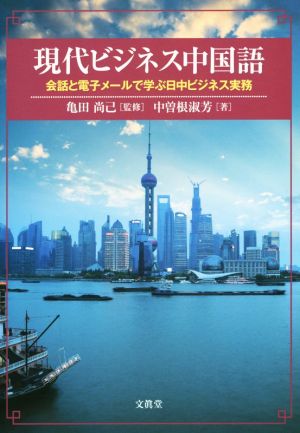 現代ビジネス中国語 会話と電子メールで学ぶ日中ビジネス実務