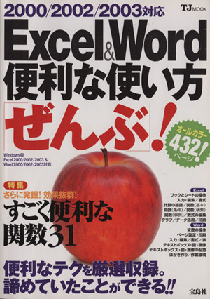 Excel&Word便利な使い方「ぜんぶ」！ TJムック