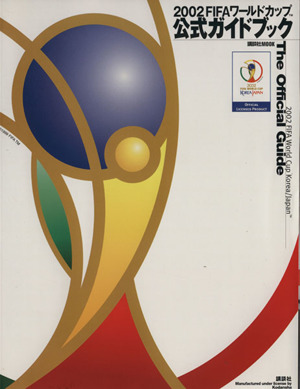 2002FIFAワールドカップ公式ガイドブック講談社MOOK
