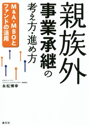 親族外事業承継の考え方・進め方 M&A・MBOファンドの活用