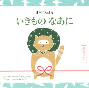 日本のえほん いきものなあに 英語つき