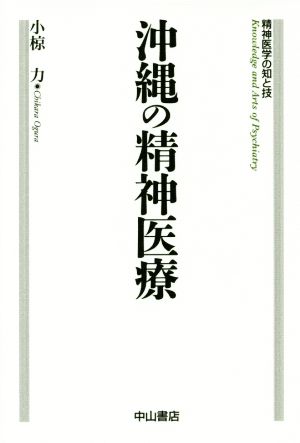 沖縄の精神医療 精神医学の知と技