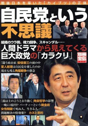 自民党という不思議 戦後日本を率いた「カイブツ」の正体 別冊宝島