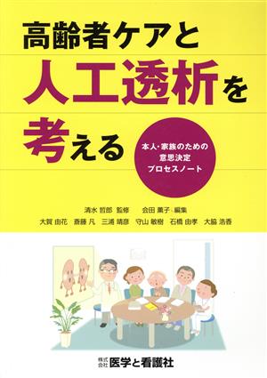 高齢者ケアと人工透析を考える本人・家族のための意思決定プロセスノート