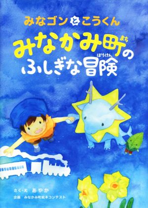 みなゴンとこうくんみなかみ町のふしぎな冒険