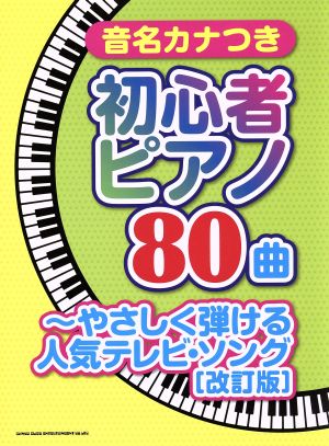 音名カナつき初心者ピアノ80曲 やさしく弾ける人気テレビ・ソング 改訂版