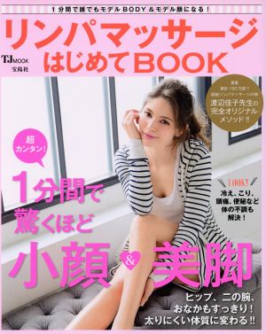 リンパマッサージはじめてBOOK TJ MOOK