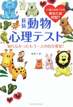 動物心理テスト 新装 知らなかったもう一人の自分発見！