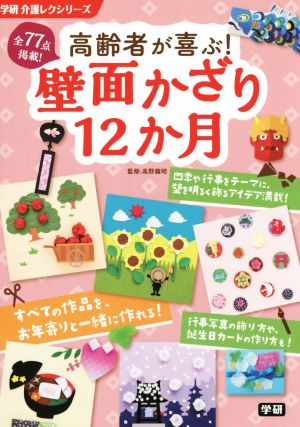 高齢者が喜ぶ！壁面かざり12か月 学研介護レクシリーズ