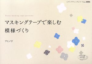 マスキングテープで楽しむ模様づくり レディブティックシリーズ